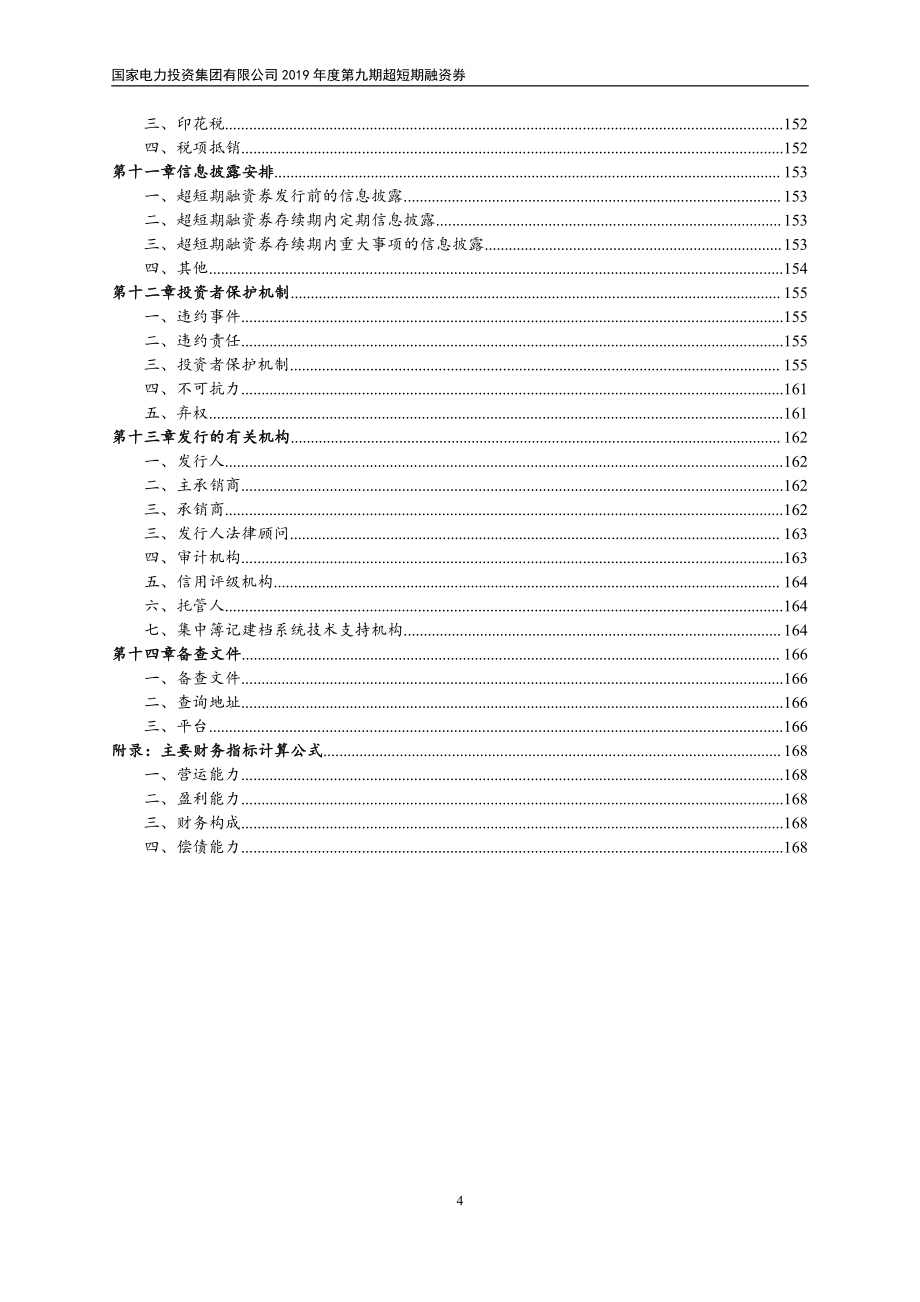 国家电力投资集团有限公司2019第九期超短期融资券募集说明书_第3页