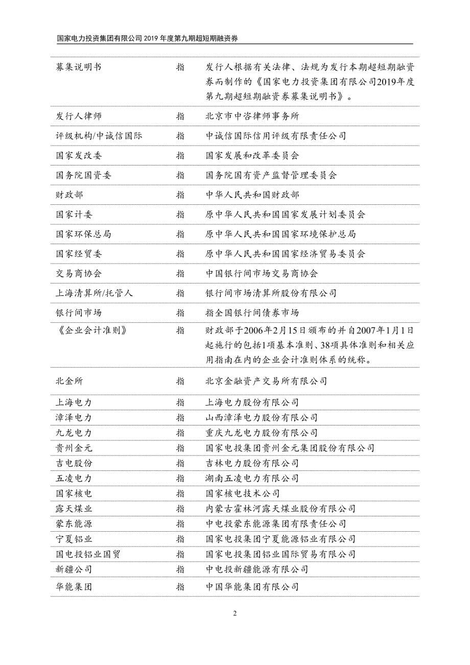 国家电力投资集团有限公司2019第九期超短期融资券募集说明书_第5页