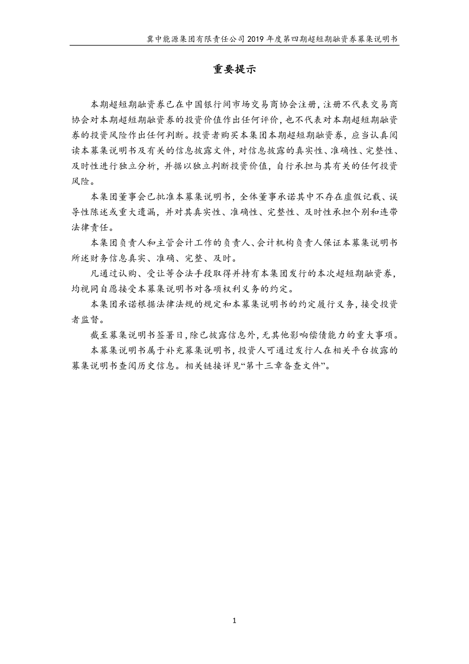 冀中能源集团有限责任公司2019第四期超短期融资券募集说明书_第1页