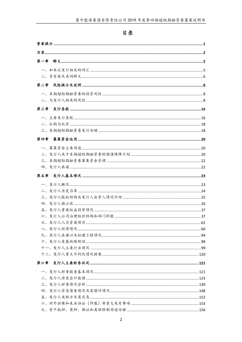 冀中能源集团有限责任公司2019第四期超短期融资券募集说明书_第2页