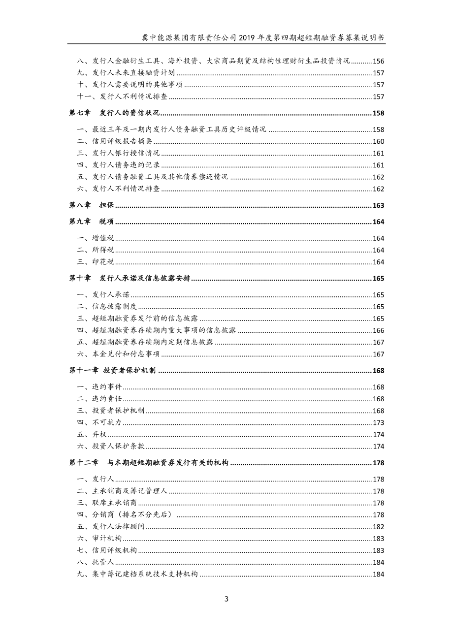 冀中能源集团有限责任公司2019第四期超短期融资券募集说明书_第3页