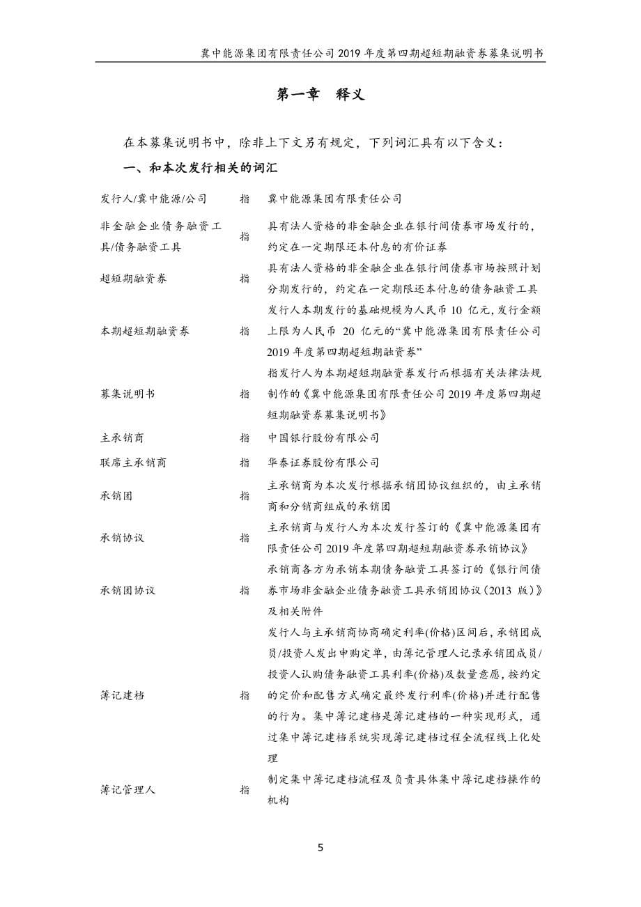 冀中能源集团有限责任公司2019第四期超短期融资券募集说明书_第5页