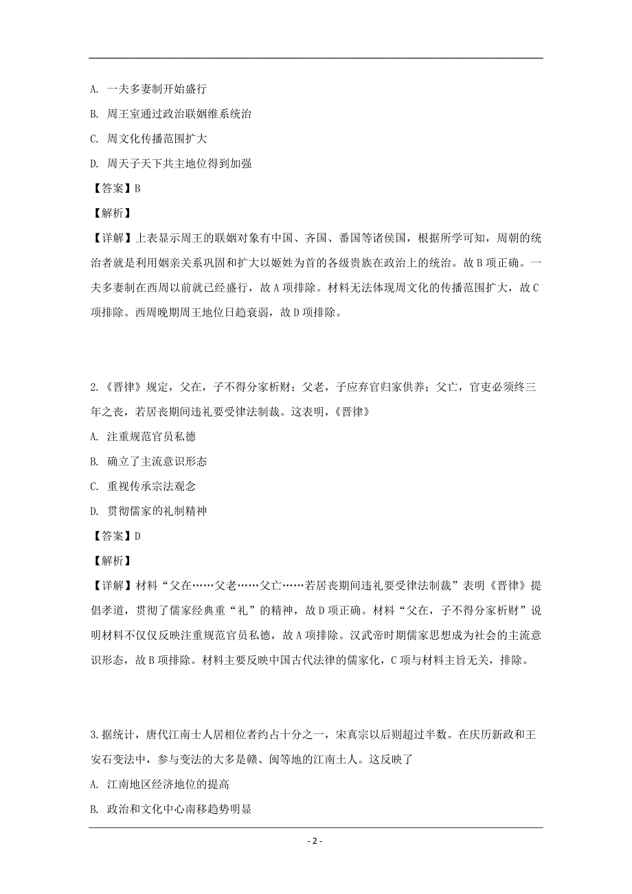 福建省宁德市2019届高三第二次质量检查文科综合历史试题 Word版含解析_第2页