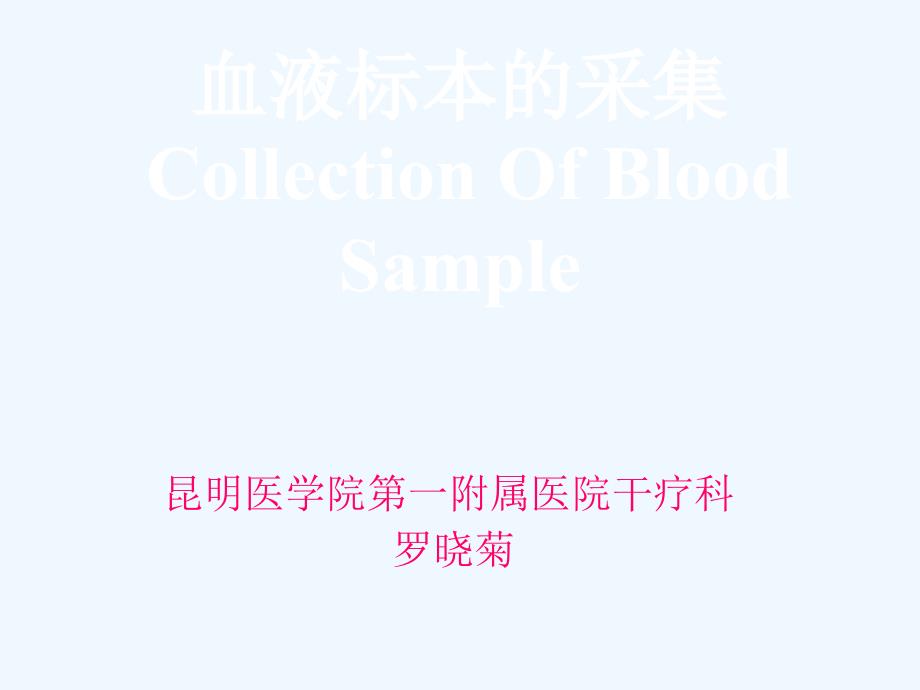 血液标本采集_-__第1页