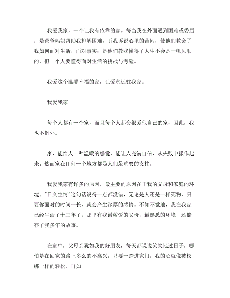 2019年我爱我家演讲稿初中400字作文400字《我爱我家》作文400字左右_第2页