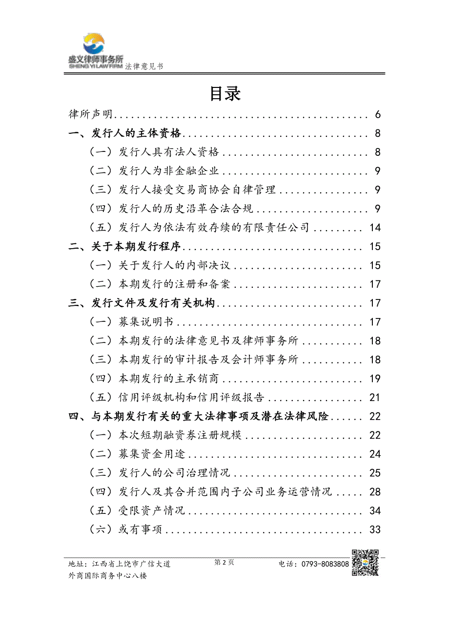 上饶投资控股集团有限公司2019第一期短期融资券法律意见书_第1页