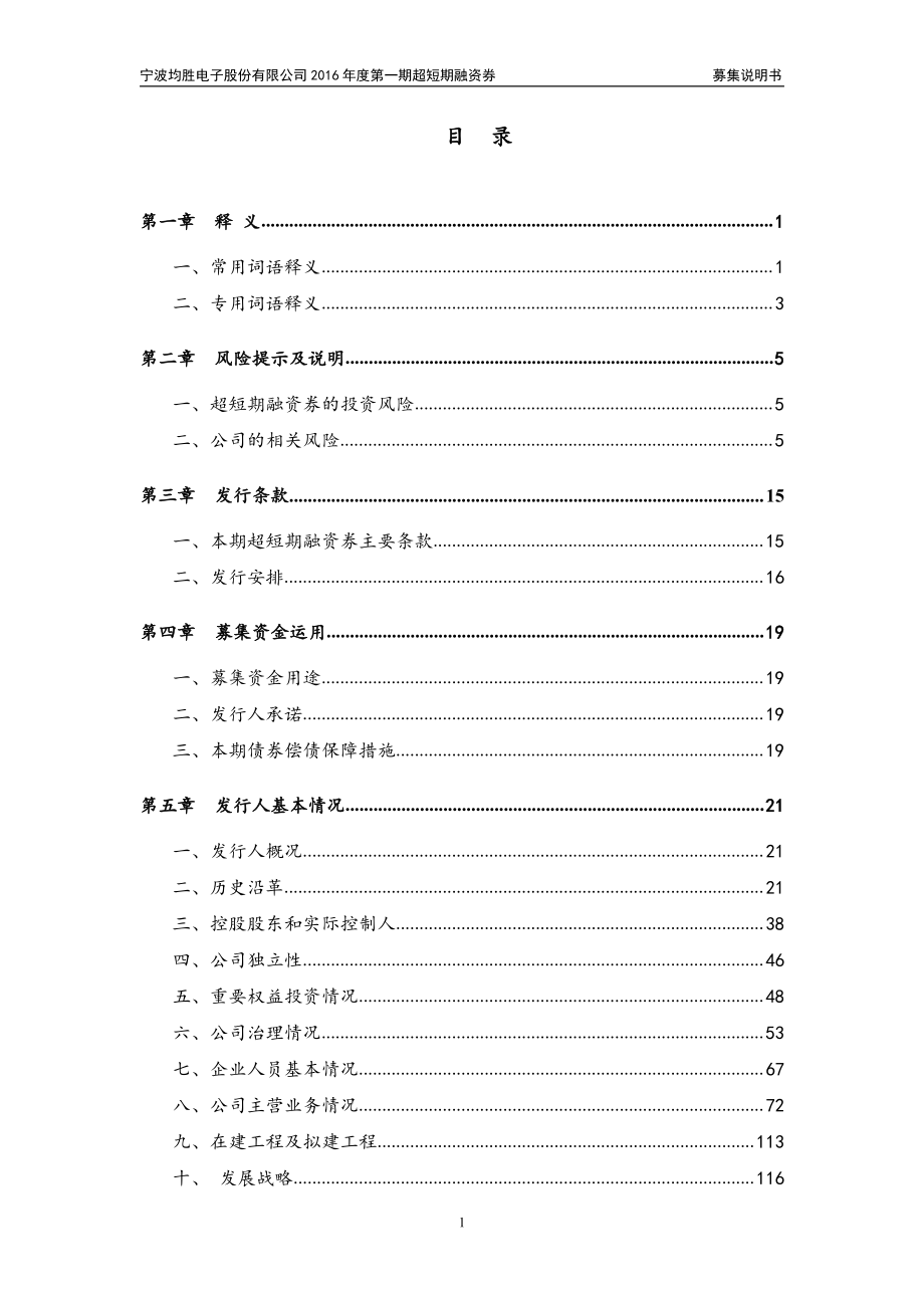 宁波均胜电子股份有限公司2016年度第一期超短期融资券募集说明书(更新)_第3页