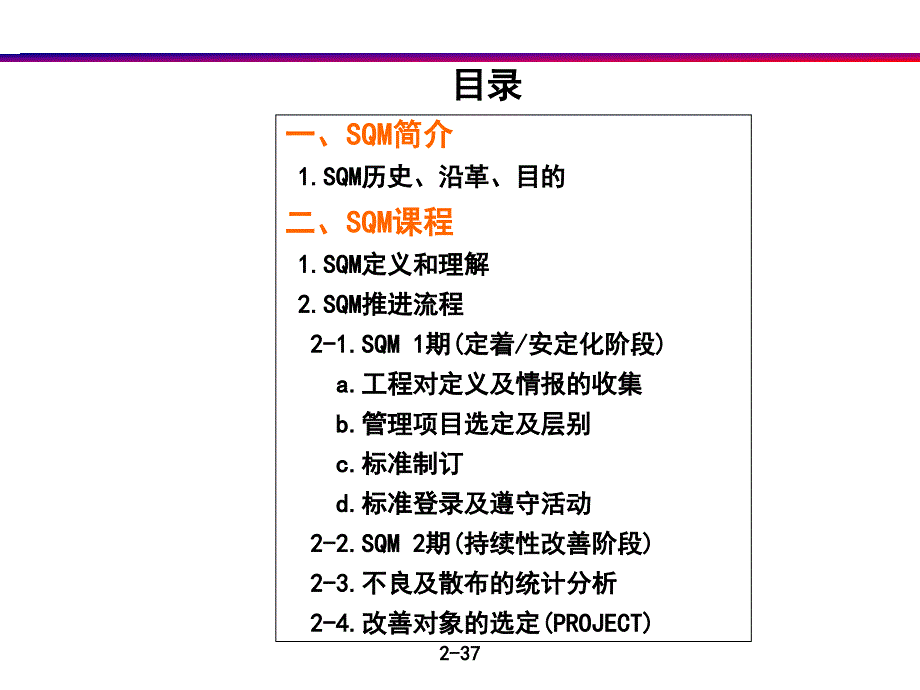 sqm的定义与推进流程_第2页