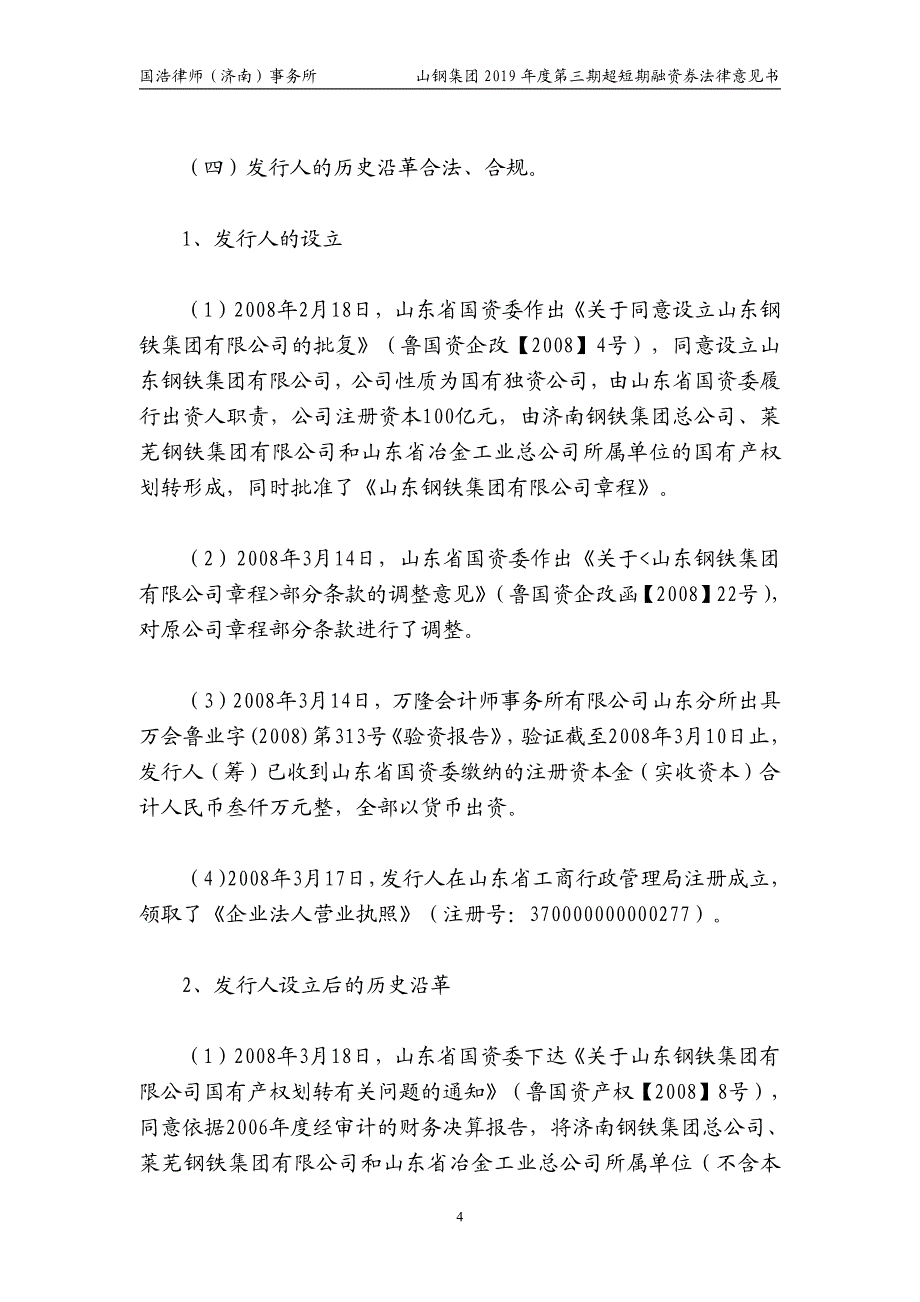 山东钢铁集团有限公司2019第三期超短期融资券法律意见书+_第4页