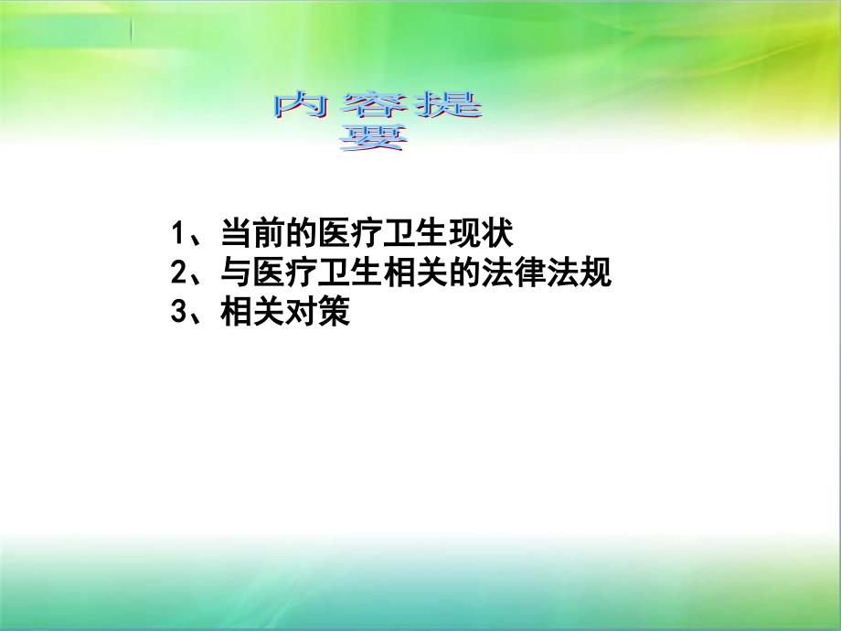 医疗卫生法律法规知识讲座_第2页