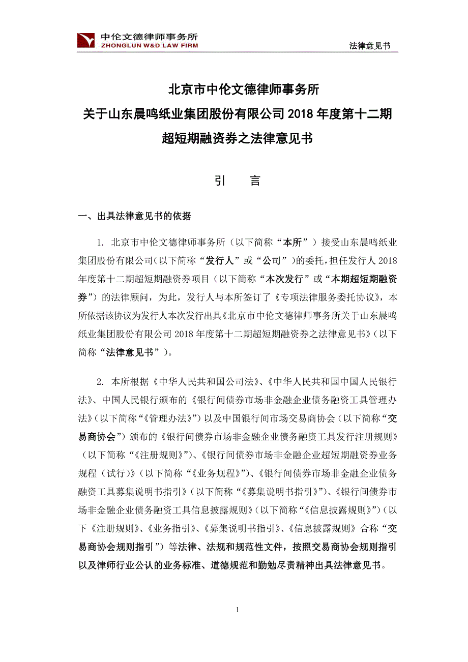 山东晨鸣纸业集团股份有限公司2018第十二期超短期融资券法律意见书_第1页