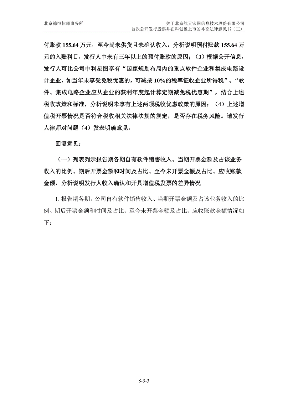 北京航天宏图信息技术股份有限公司 首次公开发行股票并在科创板上市的 补充法律意见书（三）_第4页