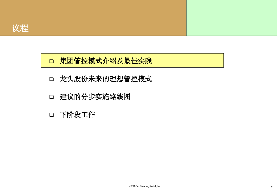 上海某集团管控模式项目中期报告_第2页
