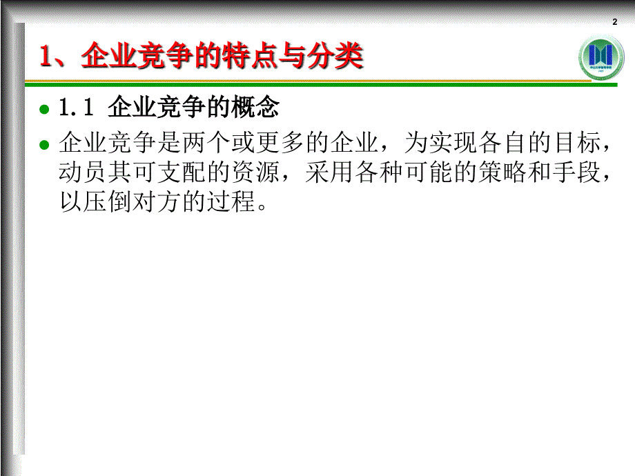 企业竞争概述_第2页