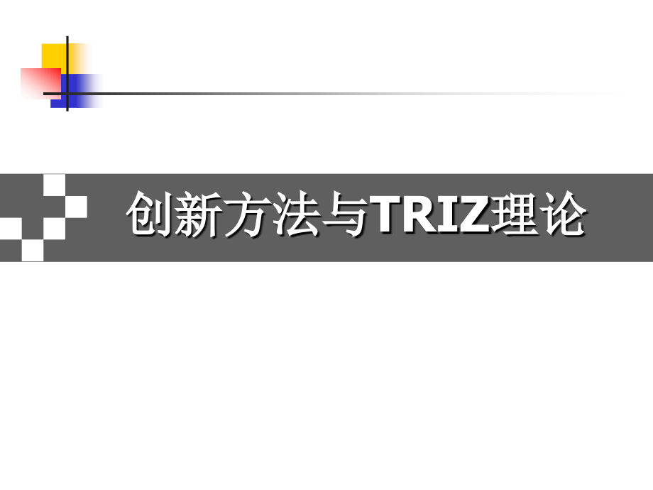 创新方法与triz理论课件1_第1页