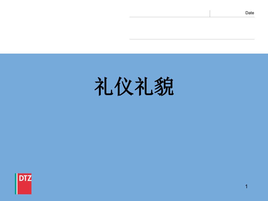 企业员工礼仪礼貌的要求_第1页