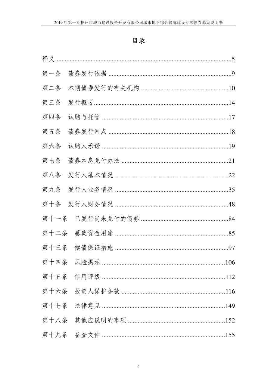 2019第一期梧州市城市建设投资开发有限公司城市地下综合管廊建设专项债券募集说明书_第4页