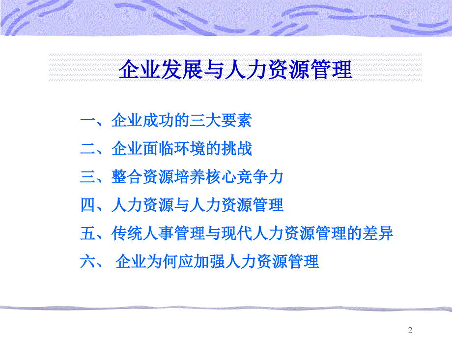 企业发展战略与人力资源管理_第2页