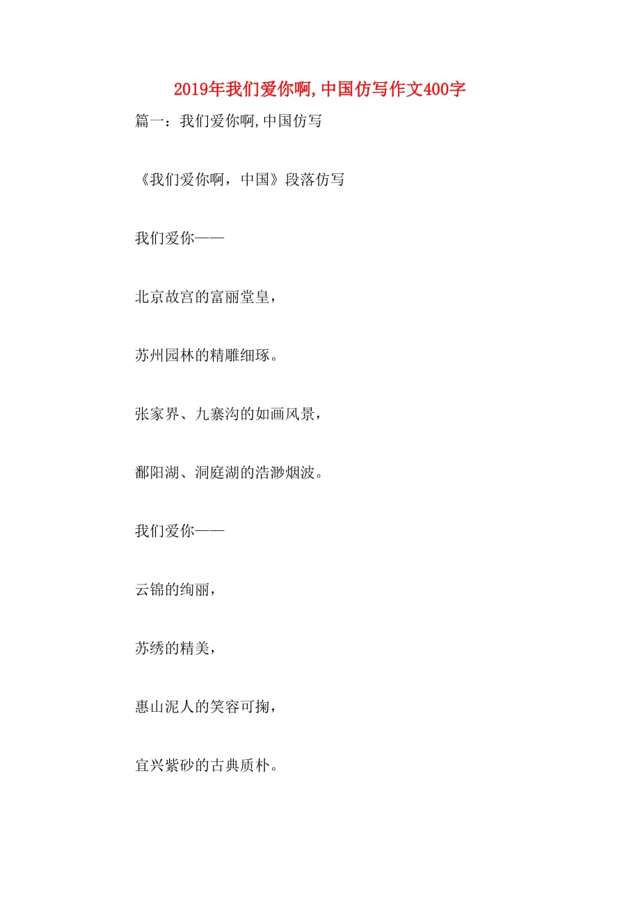 2019年我们爱你啊,中国仿写作文400字_第1页