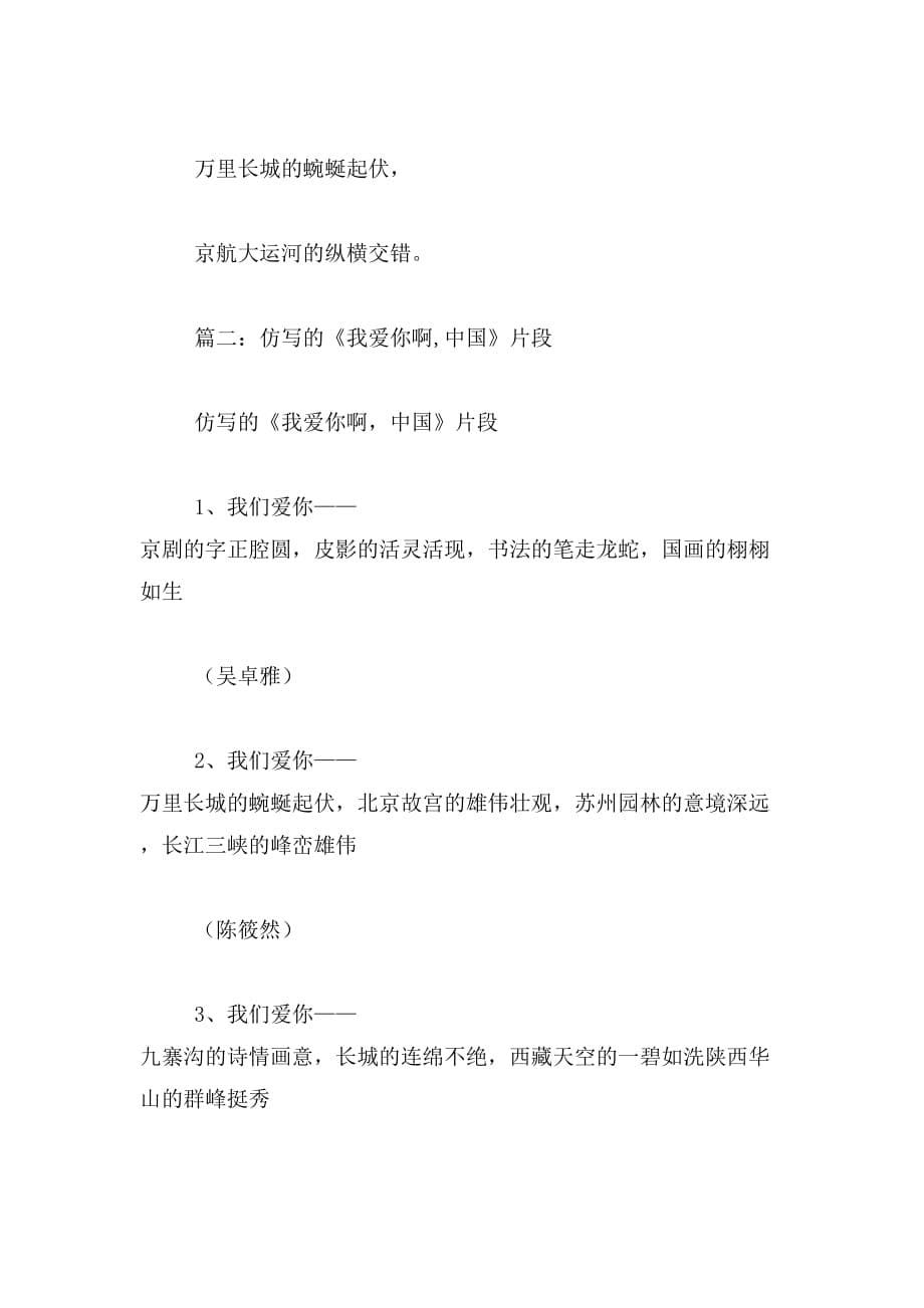 2019年我们爱你啊,中国仿写作文400字_第5页