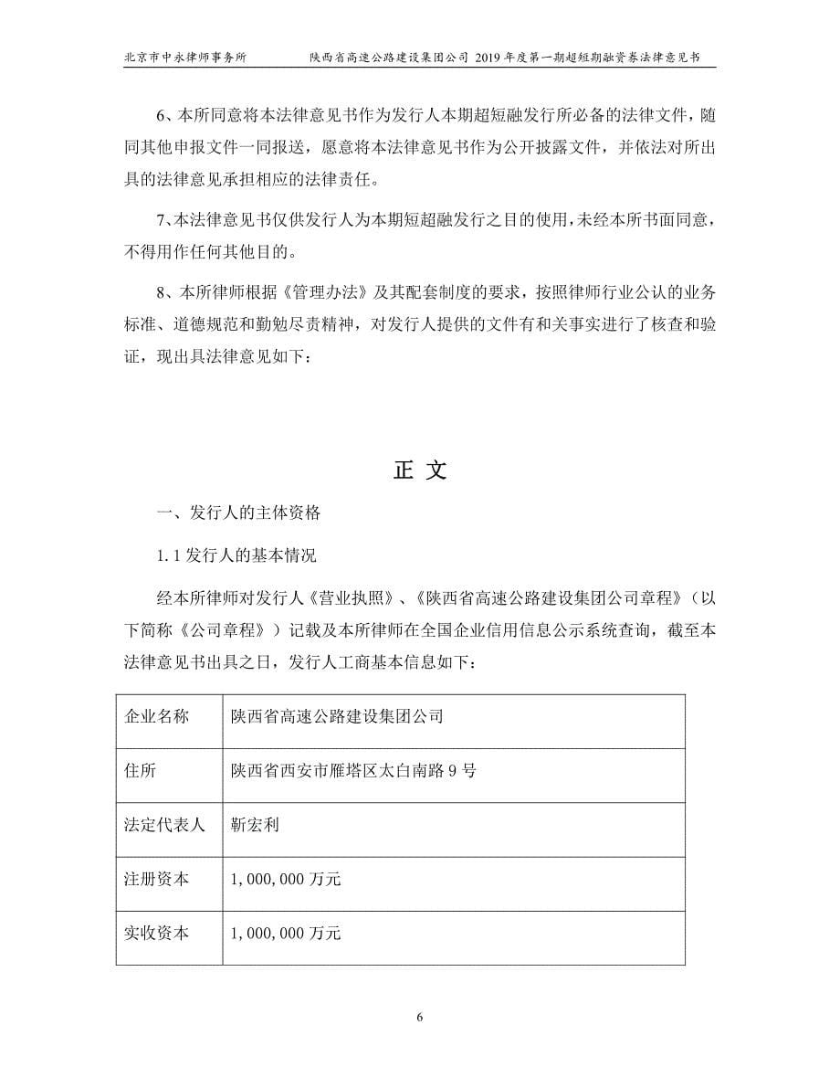 陕西省高速公路建设集团公司2019第一期超短期融资券法律意见书_第5页
