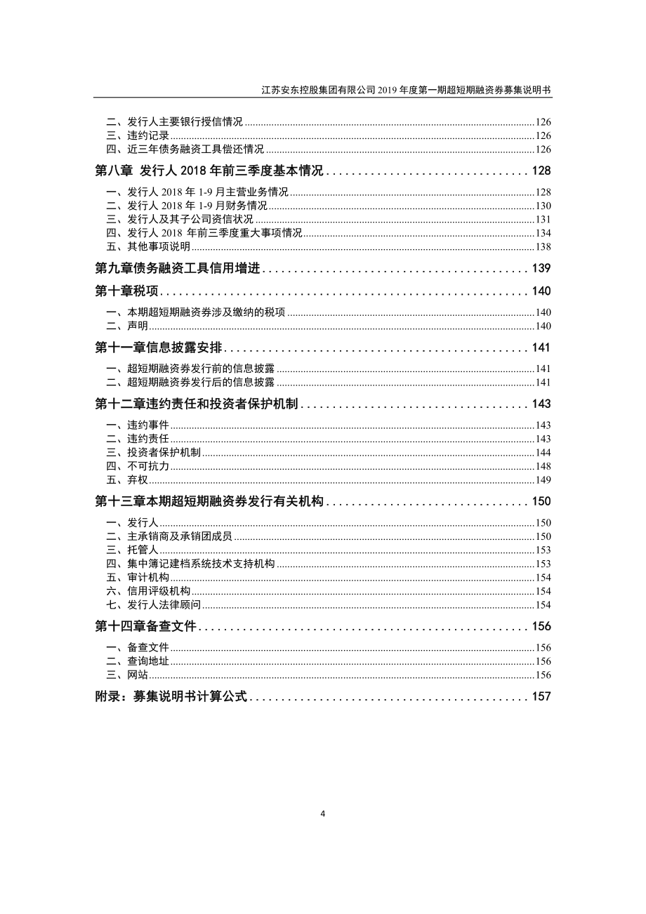 江苏安东控股集团有限公司2019第一期超短期融资券募集说明书_第3页