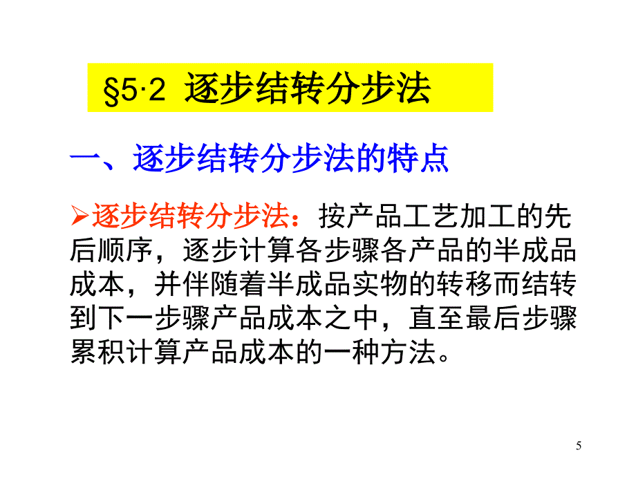 分步成本计算培训课程_第5页