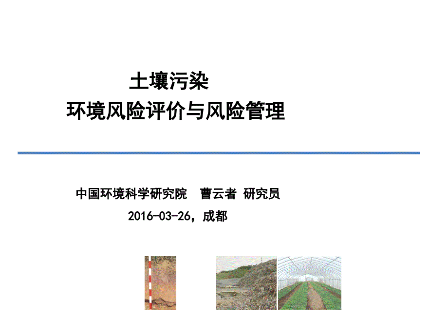 土壤污染环境风险评价与风险管理教材_第1页