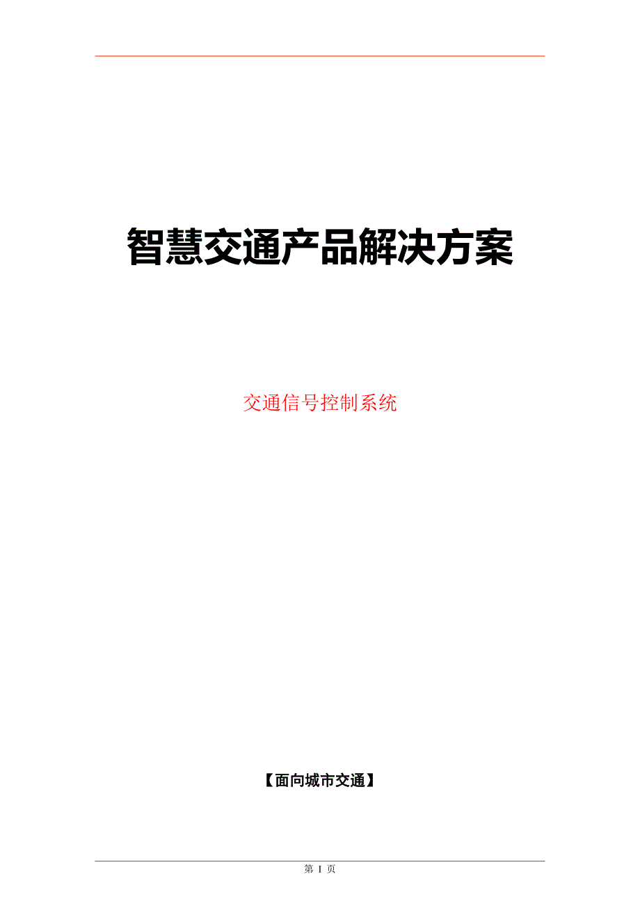 智慧交通产品总体解决方案-交通信号控制系统_第1页