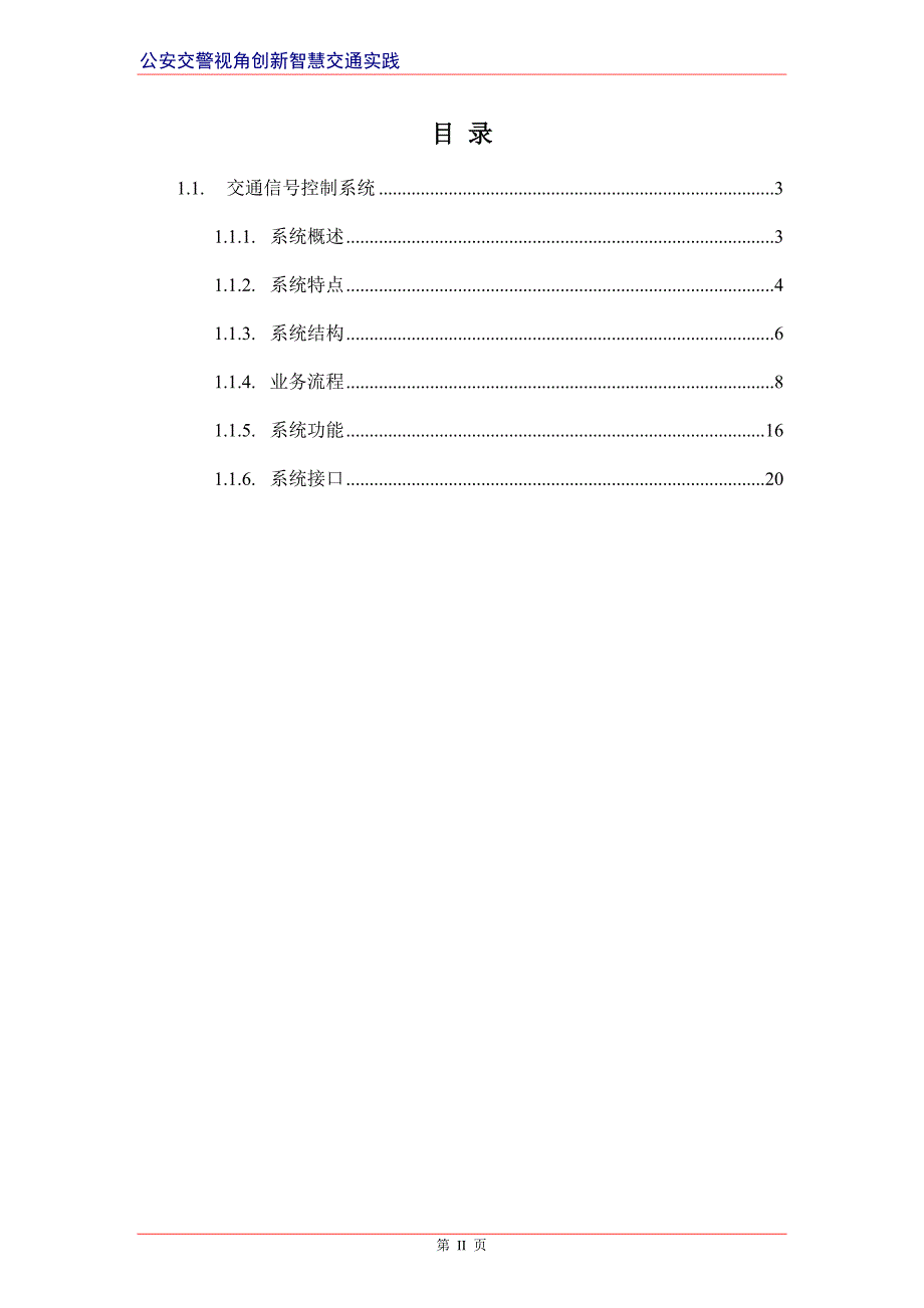 智慧交通产品总体解决方案-交通信号控制系统_第2页