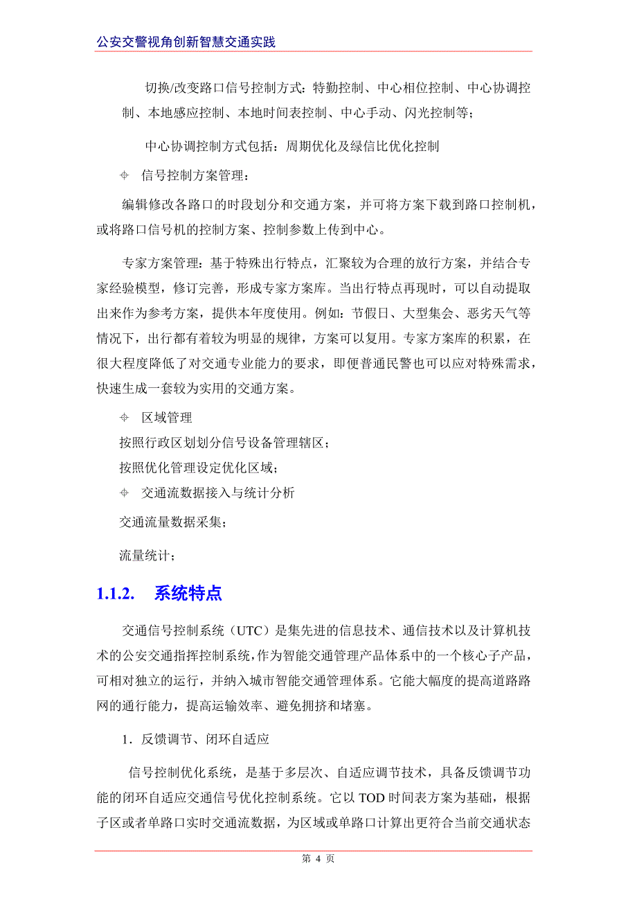 智慧交通产品总体解决方案-交通信号控制系统_第4页