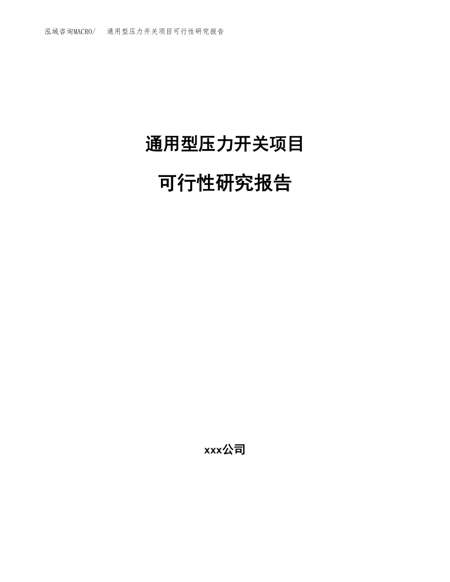 通用型压力开关项目可行性研究报告（总投资13000万元）.docx_第1页