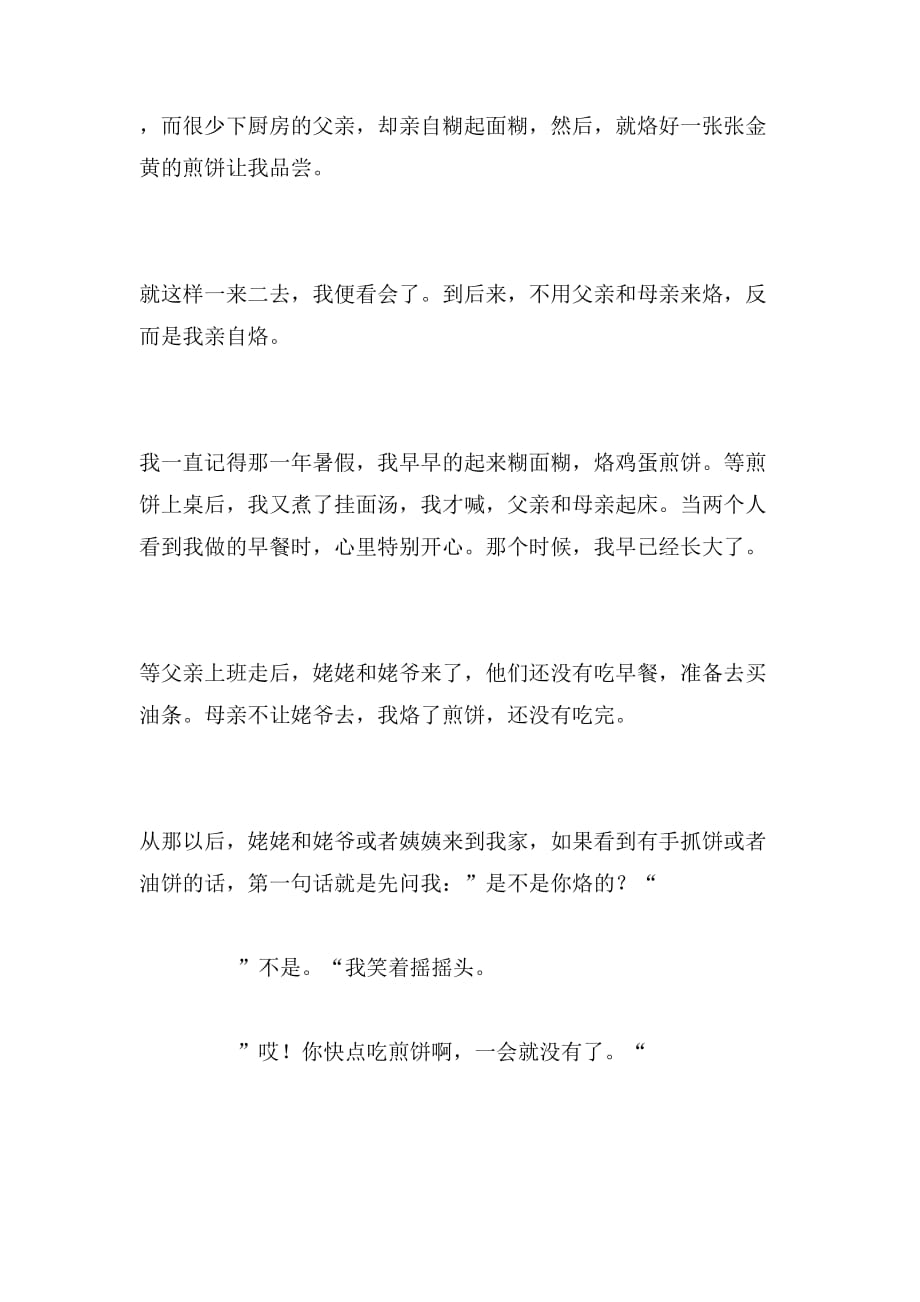 2019年煎饼情范文_第2页