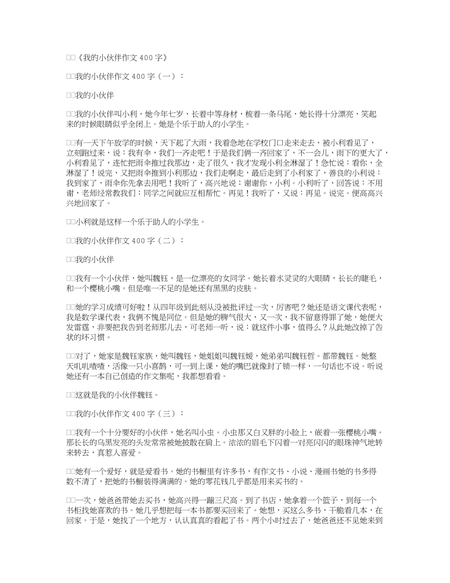 我的小伙伴作文400字12篇_第1页