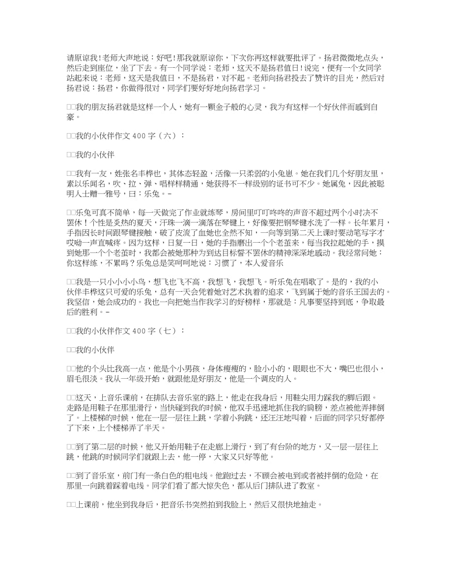 我的小伙伴作文400字12篇_第3页