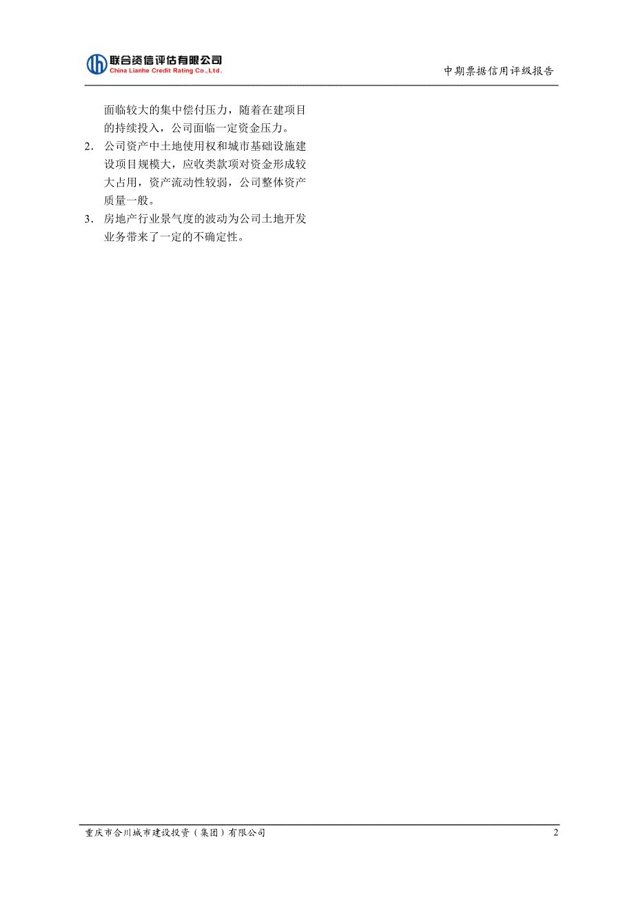 重庆市合川城市建设投资(集团)有限公司2019第一期中期票据信用评级报告_第2页