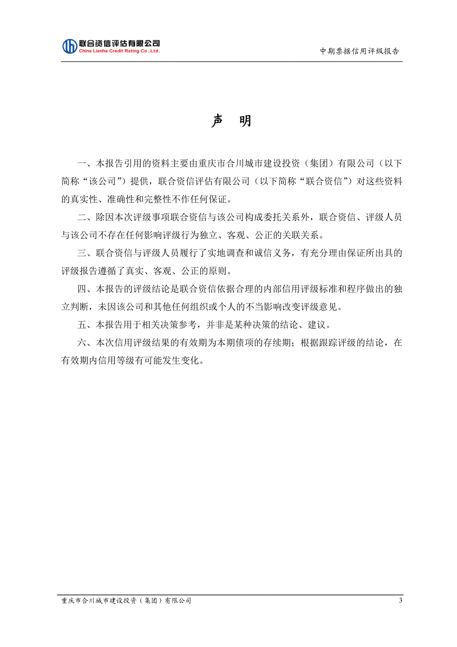 重庆市合川城市建设投资(集团)有限公司2019第一期中期票据信用评级报告_第3页