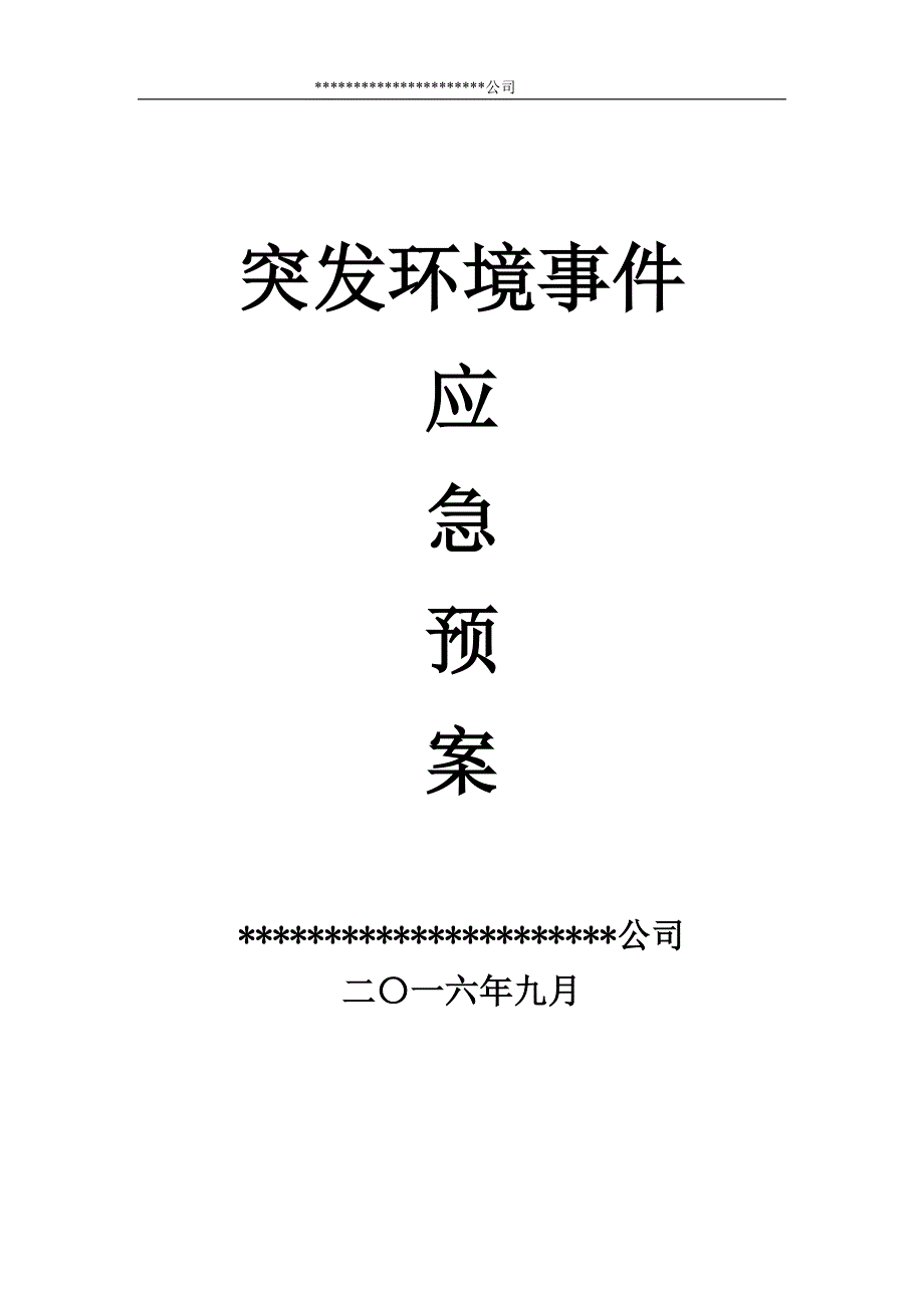 造纸企业突发环境事件应急预案2016年9月已通过专家评审修订资料_第1页