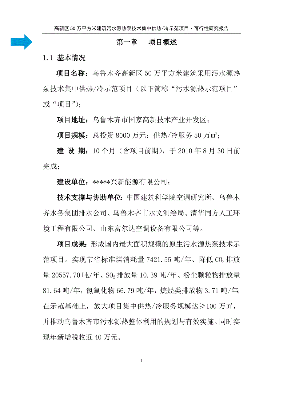 高新区50万平方米建筑污水源热泵技术集中供热冷示范项目可行性研究报告资料_第3页