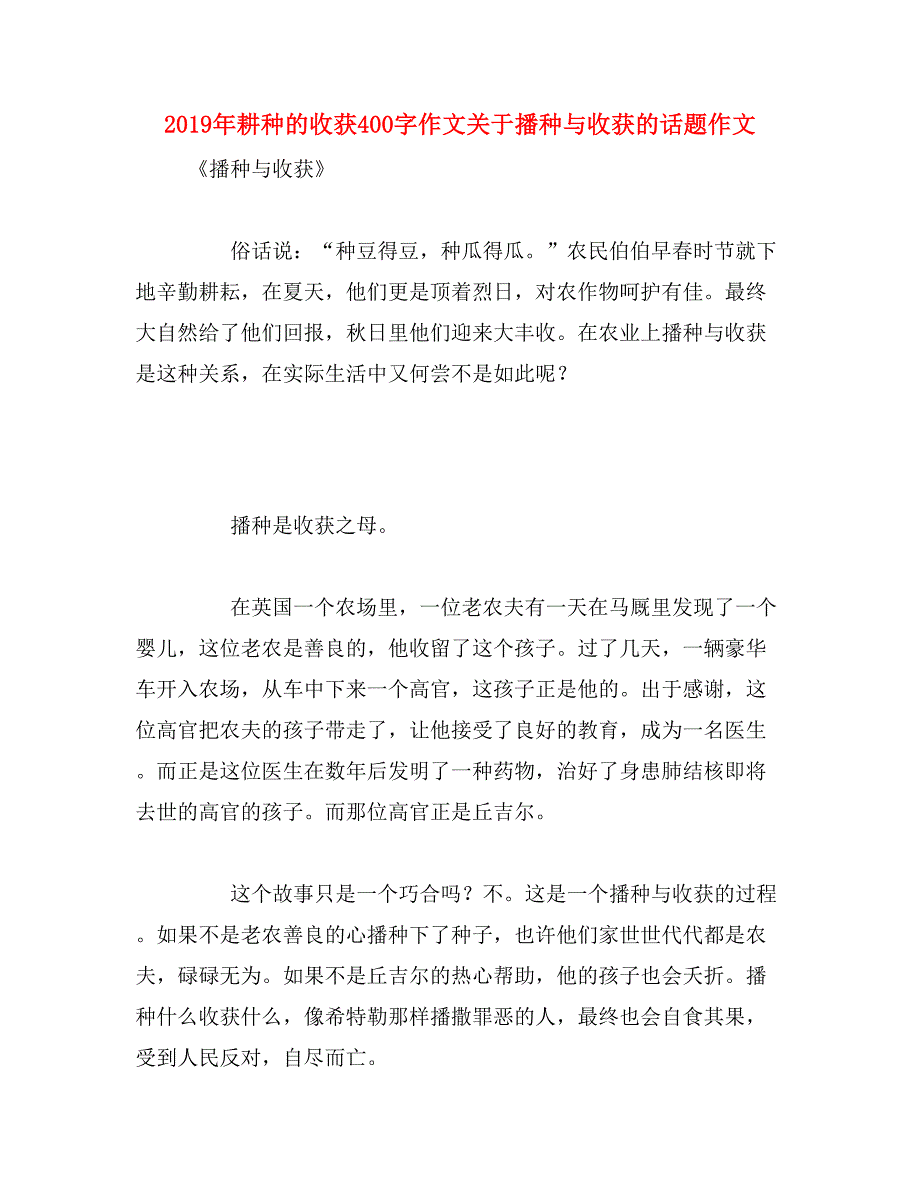 2019年耕种的收获400字作文关于播种与收获的话题作文_第1页