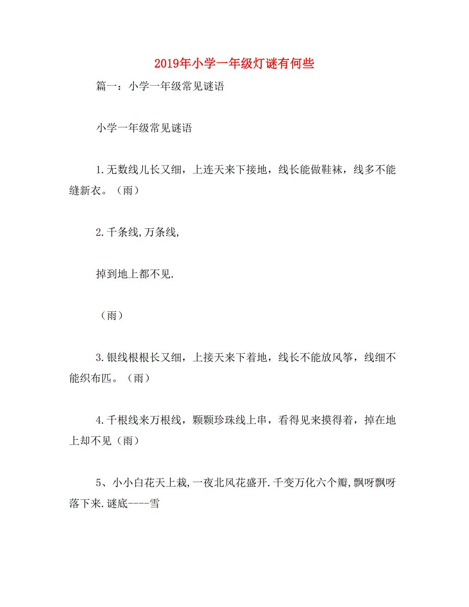 2019年小学一年级灯谜有何些_第1页