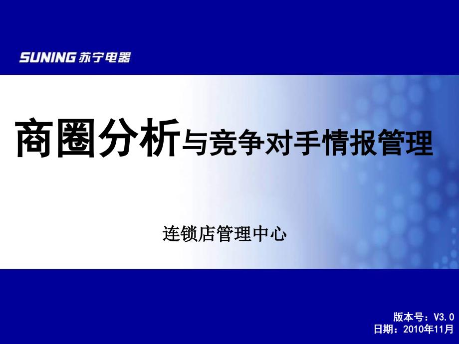 商圈分析与竞争对手情报管理培训课程_第1页