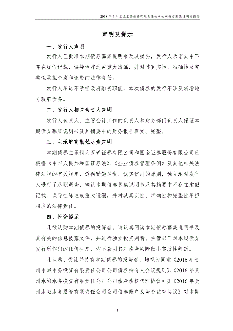 2018贵州水城水务投资有限责任公司公司债券募集说明书摘要_第1页