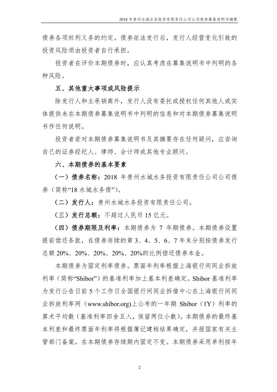 2018贵州水城水务投资有限责任公司公司债券募集说明书摘要_第2页