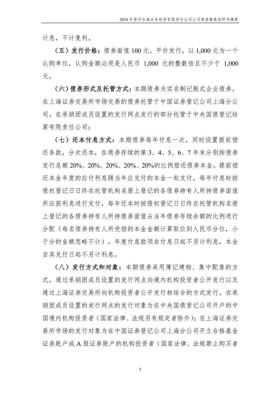 2018贵州水城水务投资有限责任公司公司债券募集说明书摘要_第3页