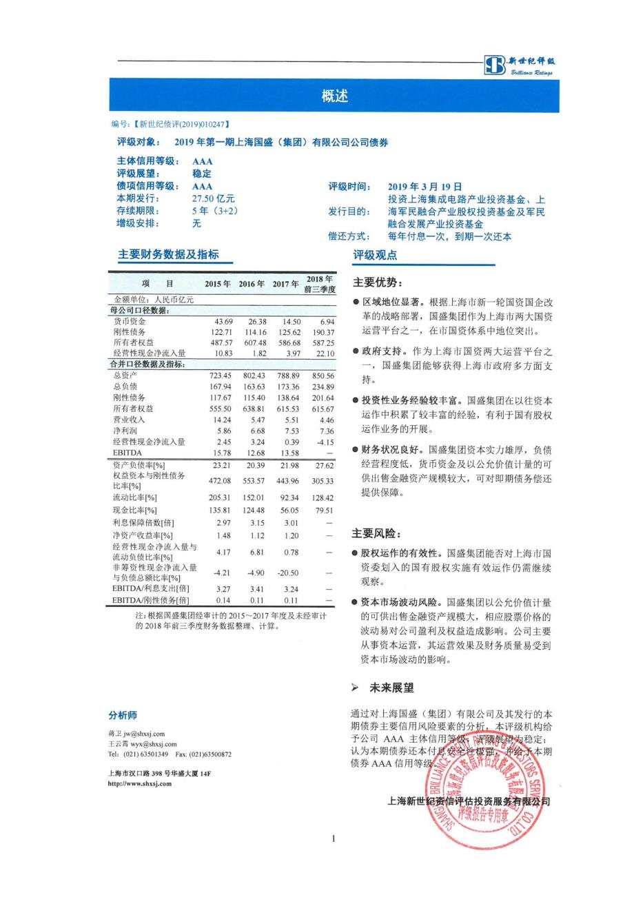 2019第一期上海国盛(集团)有限公司公司债券信用评级报告_第1页