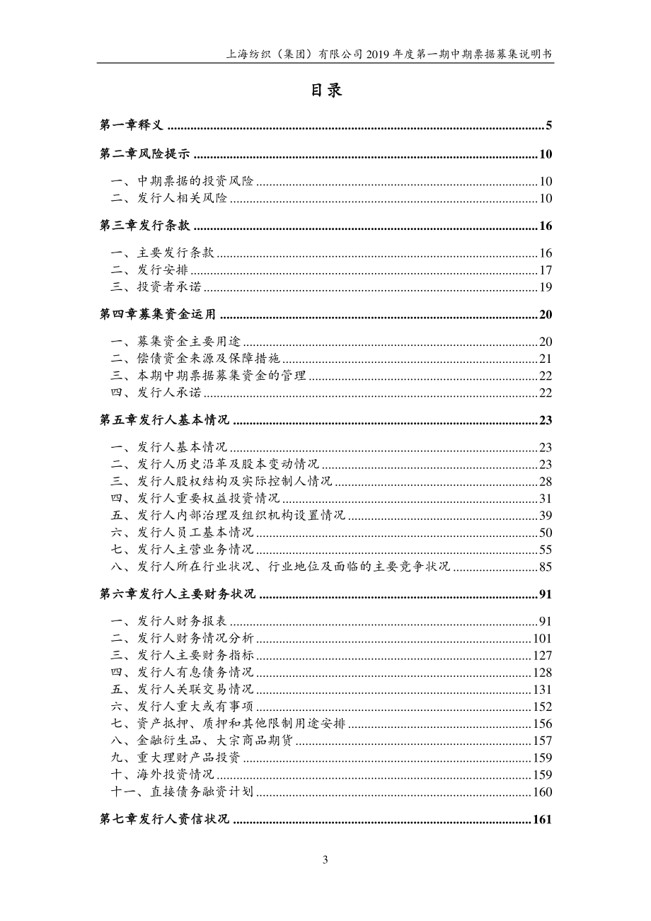 上海纺织(集团)有限公司2019第一期中期票据募集说明书_第2页