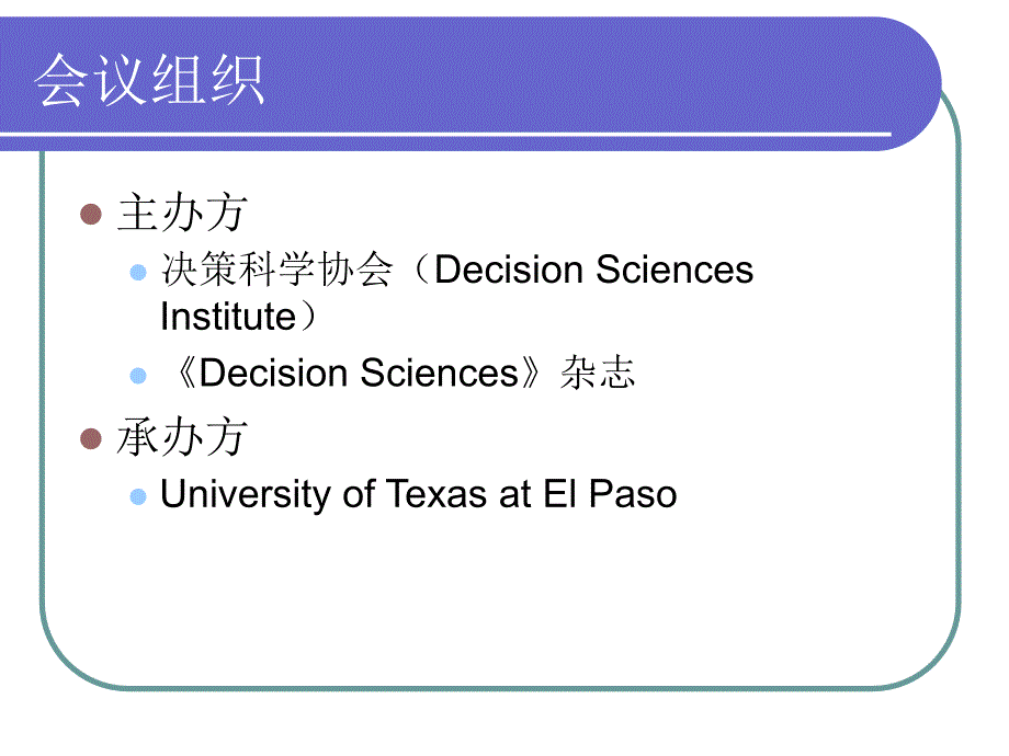 参加第37届决策科学协会dsi年会的情况汇报_第2页