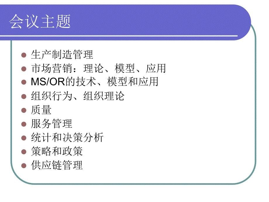 参加第37届决策科学协会dsi年会的情况汇报_第5页