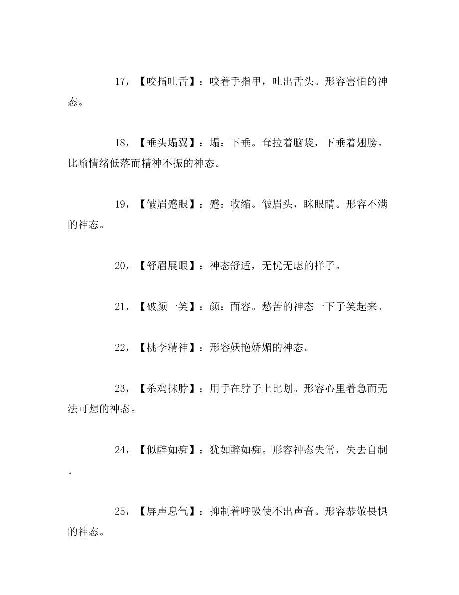 2019年小升初作文写作指导：90个描写人物神态的成语及解释_第3页